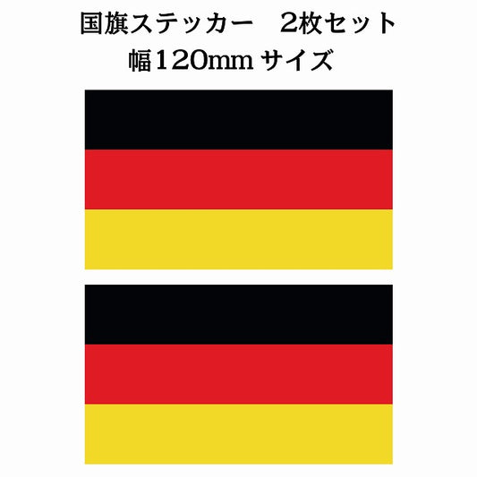 120x69mm 2枚セット ドイツ Germany 国旗 ステッカー