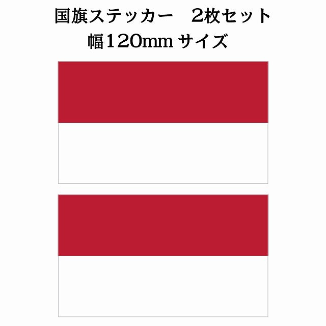 120x69mm 2枚セット インドネシア Indonesia 国旗 ステッカー