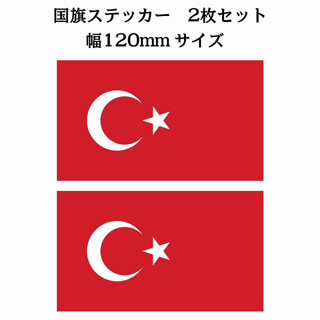 120x69mm 2枚セット トルコ Turkey 国旗 ステッカー