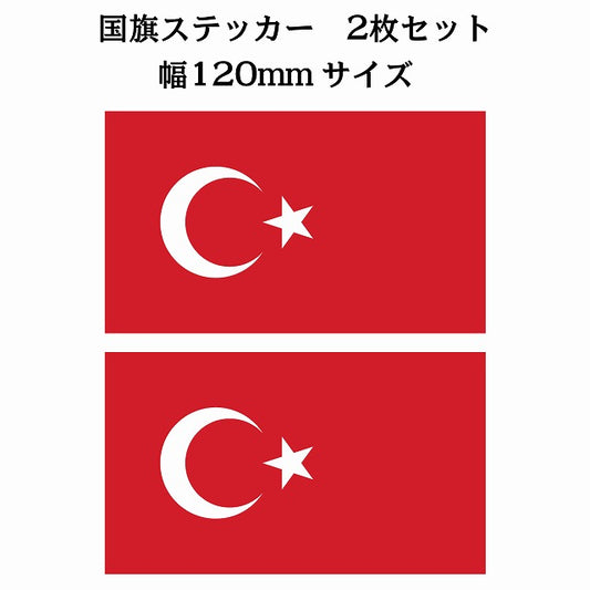 120x69mm 2枚セット トルコ Turkey 国旗 ステッカー