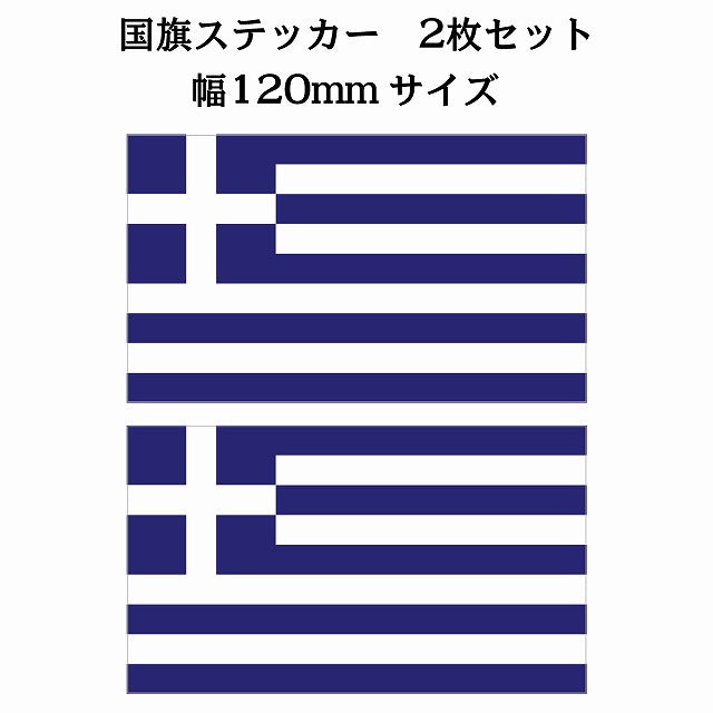 120x69mm 2枚セット ギリシャ Greece 国旗 ステッカー