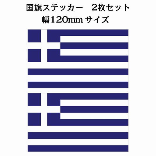 120x69mm 2枚セット ギリシャ Greece 国旗 ステッカー