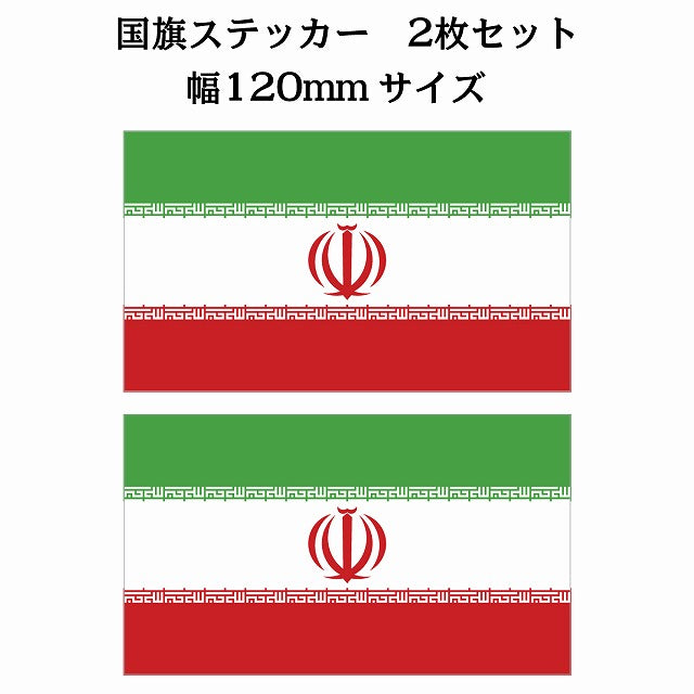 120x69mm 2枚セット イラン Iran 国旗 ステッカー
