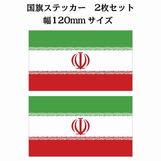 120x69mm 2枚セット イラン Iran 国旗 ステッカー