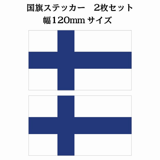 120x69mm 2枚セット フィンランド Finland 国旗 ステッカー