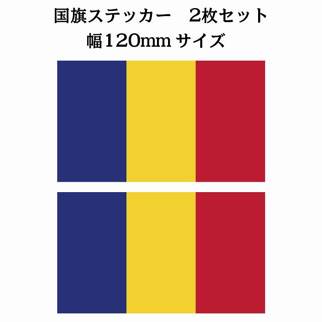 120x69mm 2枚セット ルーマニア Rumania 国旗 ステッカー