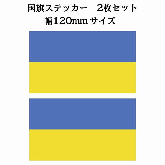 120x69mm 2枚セット ウクライナ Ukraine 国旗 ステッカー