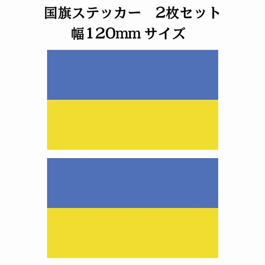 120x69mm 2枚セット ウクライナ Ukraine 国旗 ステッカー