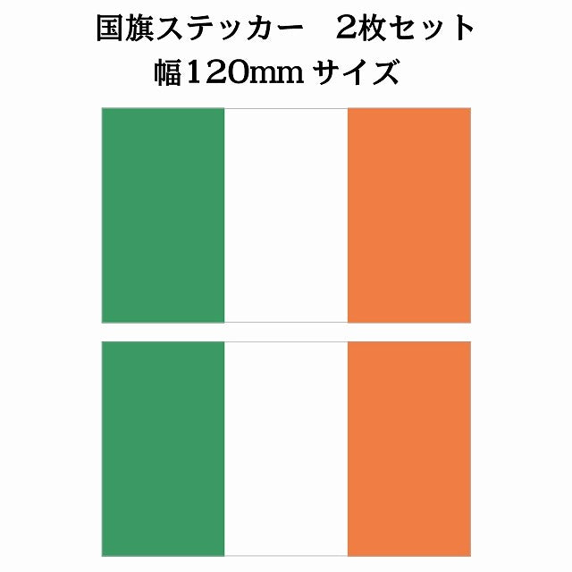 120x69mm 2枚セット アイルランド Ireland 国旗 ステッカー