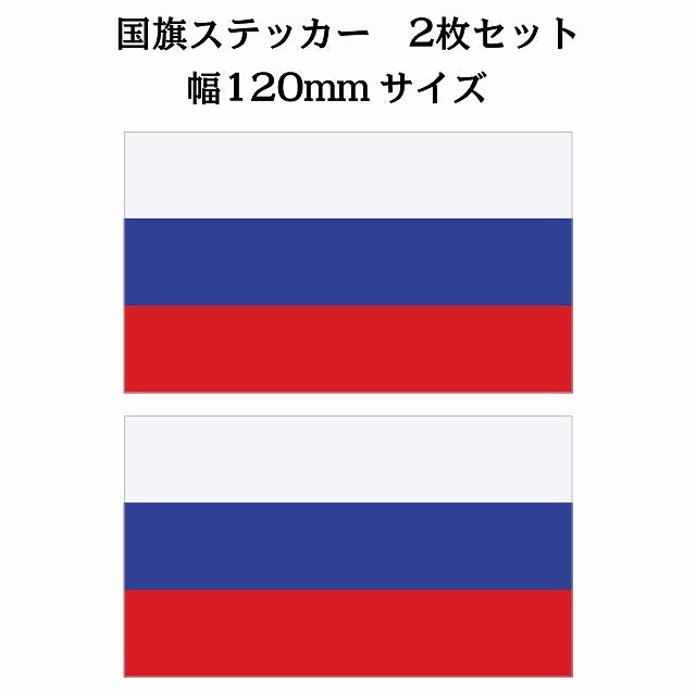 120x69mm 2枚セット ロシア Russia 国旗 ステッカー