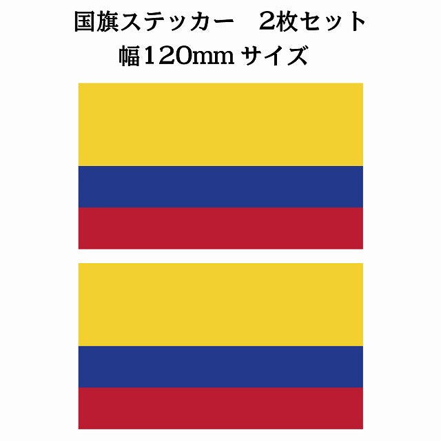 120x69mm 2枚セット コロンビア Colombia 国旗 ステッカー