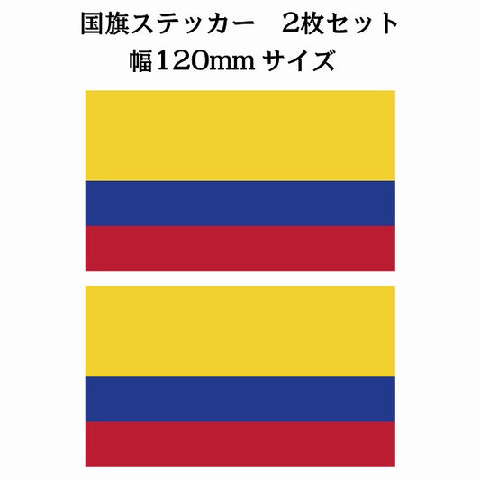 120x69mm 2枚セット コロンビア Colombia 国旗 ステッカー