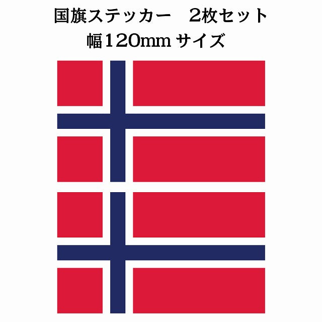 120x69mm 2枚セット ノルウェー Norway 国旗 ステッカー