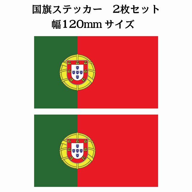 120x69mm 2枚セット ポルトガル Portugal 国旗 ステッカー