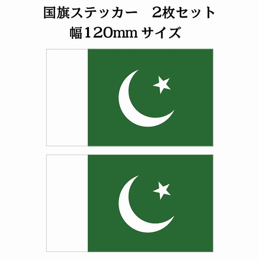 120x69mm 2枚セット パキスタン Pakistan 国旗 ステッカー