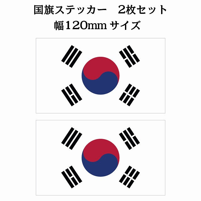 120x69mm 2枚セット 韓国 South Korea 国旗 ステッカー