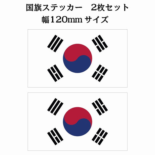 120x69mm 2枚セット 韓国 South Korea 国旗 ステッカー