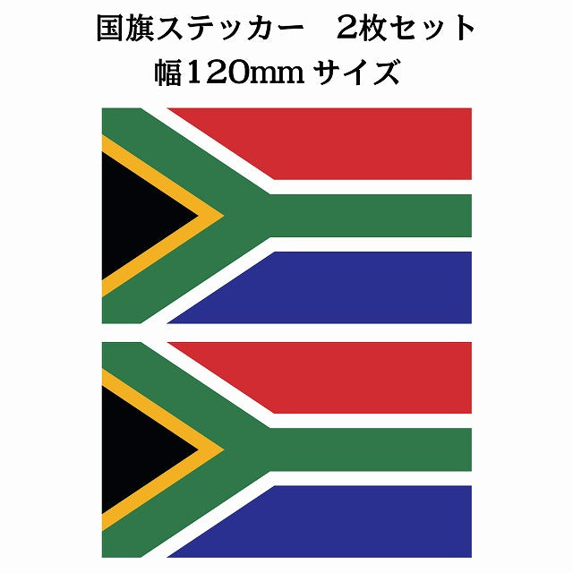 120x69mm 2枚セット 南アフリカ South Africa 国旗 ステッカー
