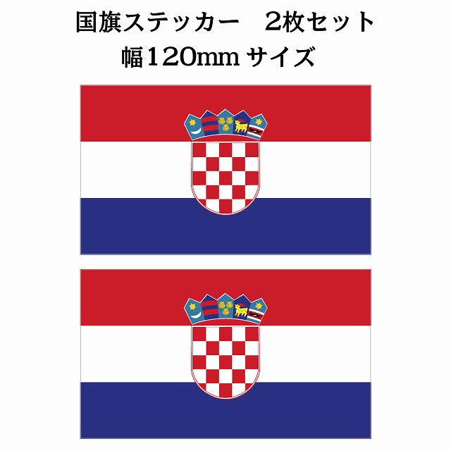 120x69mm 2枚セット クロアチア Croatia 国旗 ステッカー