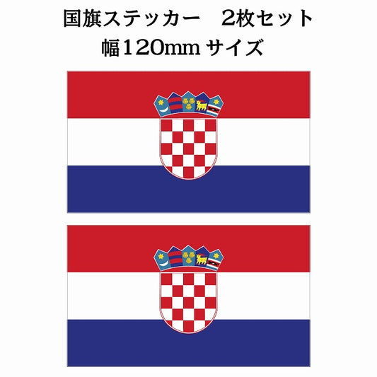 120x69mm 2枚セット クロアチア Croatia 国旗 ステッカー