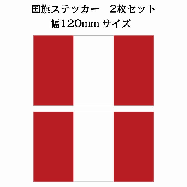 120x69mm 2枚セット ペルー Peru 国旗 ステッカー