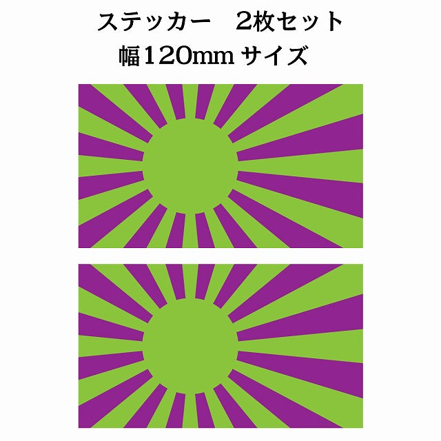 120x69mm 2枚セット 旭日旗 グリーン パープル  国旗 ステッカー
