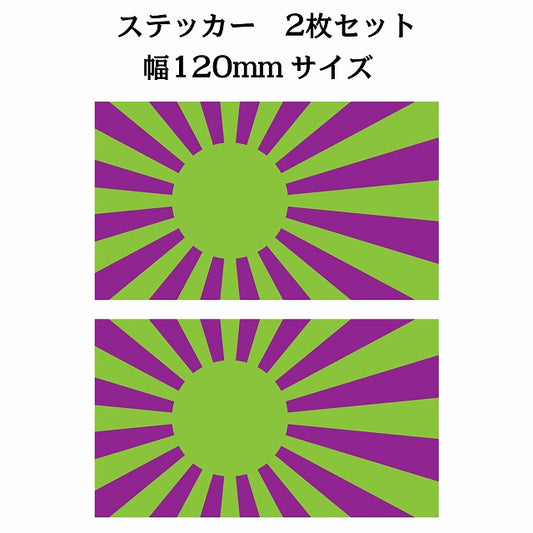 120x69mm 2枚セット 旭日旗 グリーン パープル  国旗 ステッカー