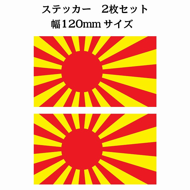120x69mm 2枚セット 旭日旗 レッド イエロー  国旗 ステッカー