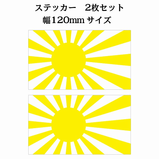 120x69mm 2枚セット 旭日旗 イエロー  国旗 ステッカー