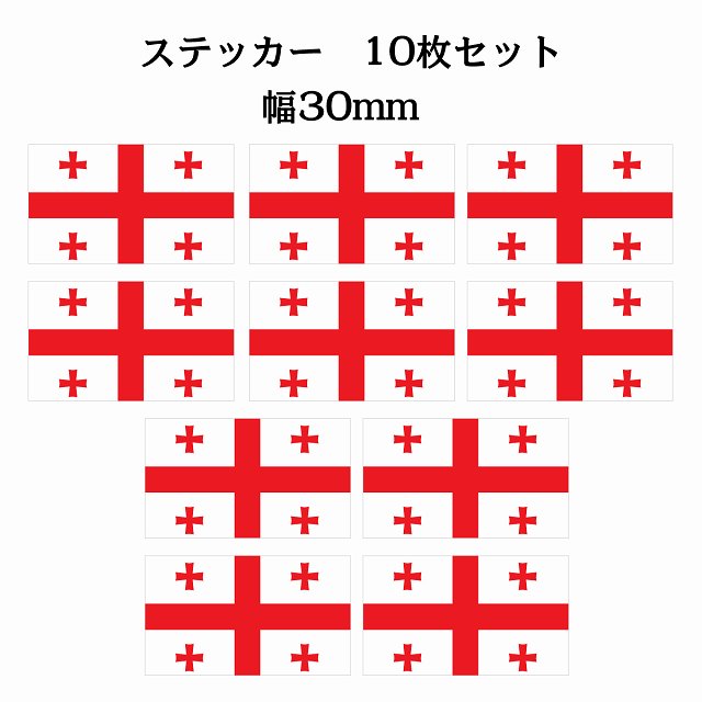 ジョージア 30x17mm 10枚セット georgia 国旗 ステッカー シール サインステッカー