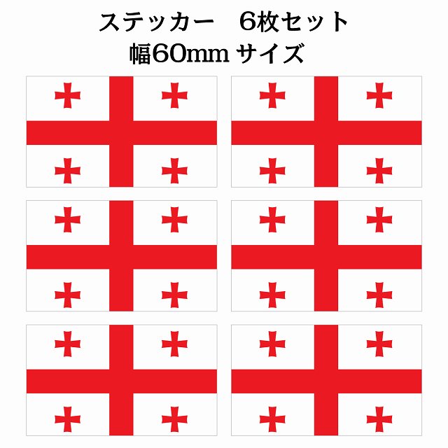 ジョージア 60x34mm 6枚セット georgia 国旗 ステッカー シール サインステッカー