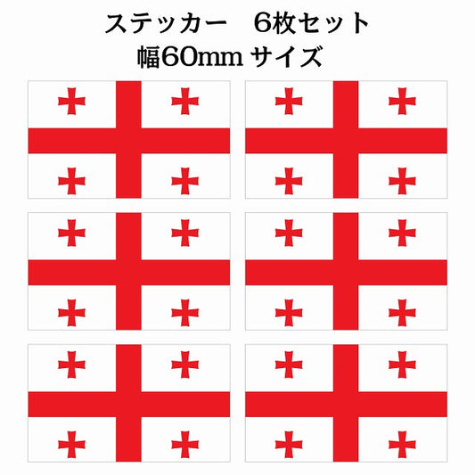 ジョージア 60x34mm 6枚セット georgia 国旗 ステッカー シール サインステッカー