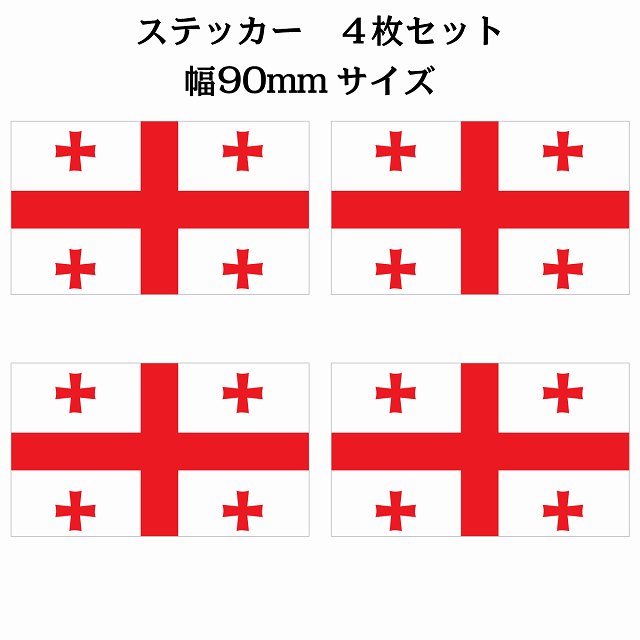 ジョージア 90x51mm 4枚セット georgia 国旗 ステッカー シール サインステッカー