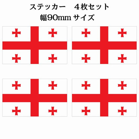 ジョージア 90x51mm 4枚セット georgia 国旗 ステッカー シール サインステッカー