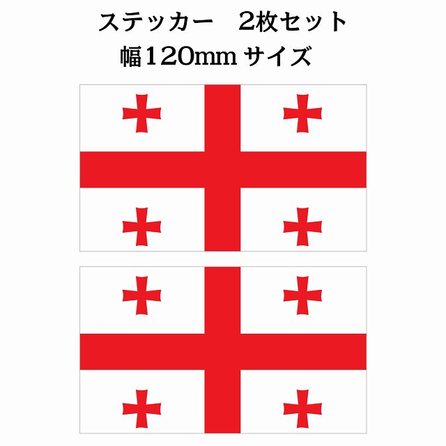 ジョージア 120x69mm 2枚セット georgia 国旗 ステッカー シール サインステッカー