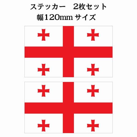 ジョージア 120x69mm 2枚セット georgia 国旗 ステッカー シール サインステッカー