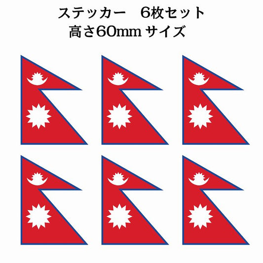 ネパール 45x60mm 6枚セット Nepal 国旗 ステッカー シール サインステッカー