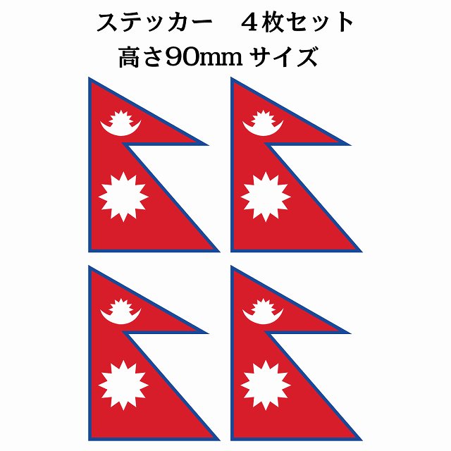 ネパール 67x90mm 4枚セット Nepal 国旗 ステッカー シール サインステッカー