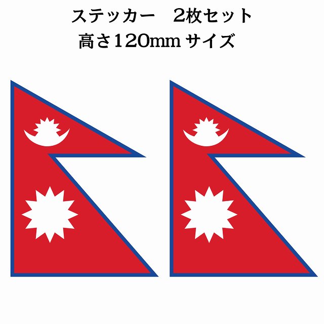 ネパール 90x120mm 2枚セット Nepal 国旗 ステッカー シール サインステッカー