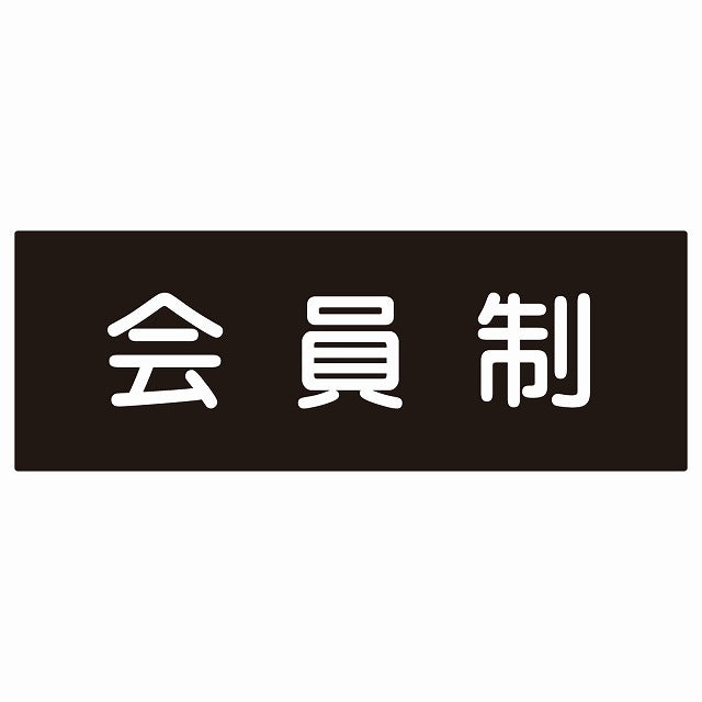 14x5cm 会員制 Members only 丸ゴシック ブラックホワイト ステッカー 横タイプ