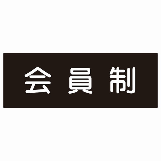 14x5cm 会員制 Members only 丸ゴシック ブラックホワイト ステッカー 横タイプ