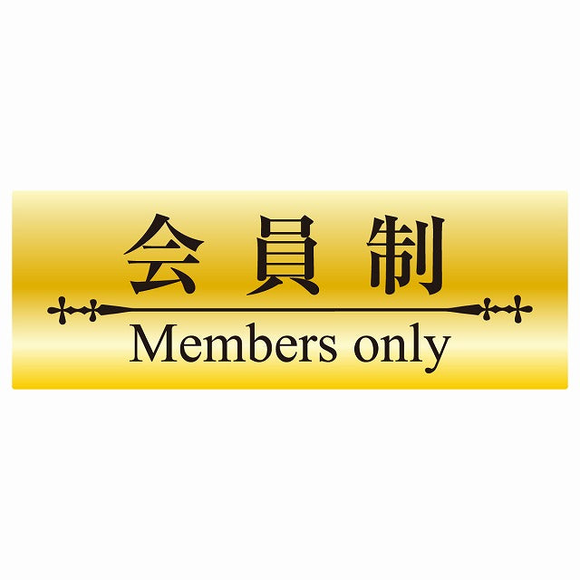 14x5cm 会員制 Members only 明朝体 ゴールド調ブラック Members only ステッカー 横タイプ