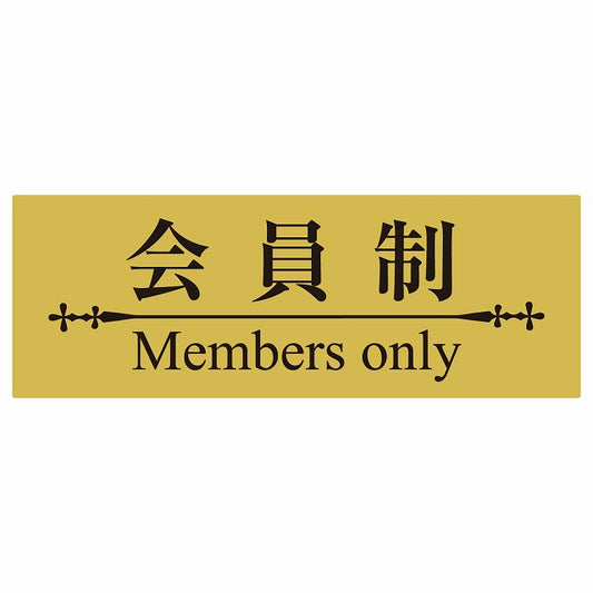 14x5cm 会員制 Members only 明朝体 きつね色ブラック Members only ステッカー 横タイプ