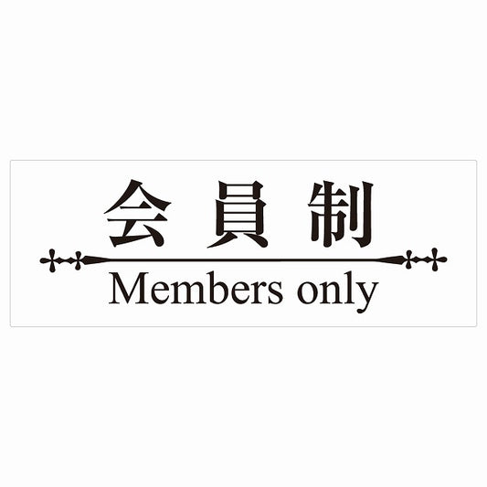 14x5cm 会員制 Members only 明朝体 ホワイトブラック Members only ステッカー 横タイプ