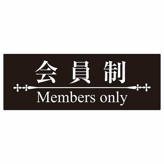 14x5cm 会員制 Members only 明朝体 ブラックホワイト Members only ステッカー 横タイプ