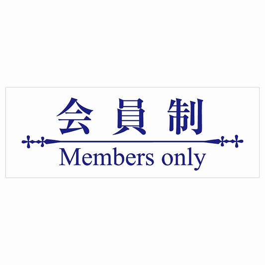 14x5cm 会員制 Members only 明朝体 ホワイトブルー Members only ステッカー 横タイプ