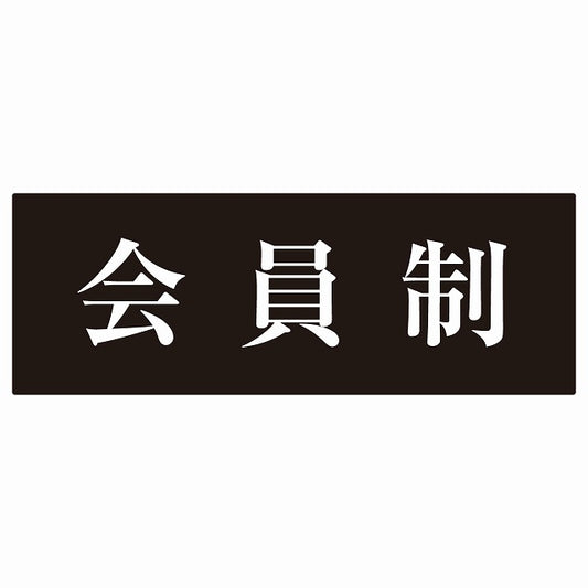 14x5cm 会員制 Members only 明朝体 ブラックホワイト ステッカー 横タイプ