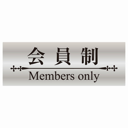 14x5cm 会員制 Members only 明朝体 シルバー調ブラック Members only ステッカー 横タイプ