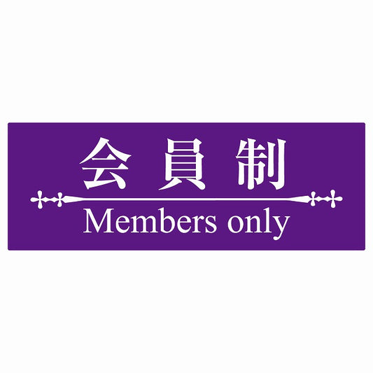 14x5cm 会員制 Members only 明朝体 パープルホワイト Members only ステッカー 横タイプ