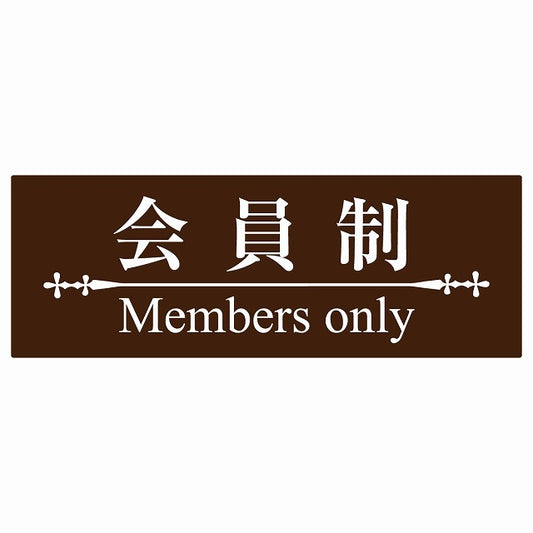 14x5cm 会員制 Members only 明朝体 ブラウンホワイト Members only ステッカー 横タイプ